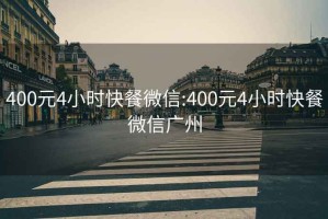 400元4小時(shí)快餐微信:400元4小時(shí)快餐微信廣州