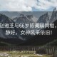 71歲趙雅芝與66歲陳美琪同框，歲月靜好，女神風(fēng)采依舊！