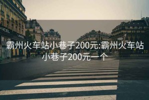 霸州火車站小巷子200元:霸州火車站小巷子200元一個