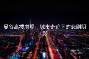 曼谷高樓崩塌，城市奇跡下的悲劇陰影