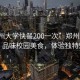 “鄭州大學(xué)快餐200一次”鄭州大學(xué)快餐，品味校園美食，體驗(yàn)獨(dú)特魅力