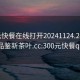 300元快餐在線打開20241124.24小時品鑒新茶葉.cc:300元快餐qq