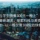 “安丘學(xué)生快餐300元一晚上”安丘學(xué)生快餐新潮流，探索科技與美食的完美結(jié)合—以一晚僅需300元的快餐為例