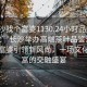 “長沙找個富婆1130.24小時品鑒新茶葉.cc”長沙舉辦高端茶葉品鑒活動，找個富婆引領(lǐng)新風(fēng)尚，一場文化與財富的交融盛宴