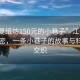“江夏紙坊150元的小巷子”江夏紙坊的秘密，一條小巷子的故事與科技的交織