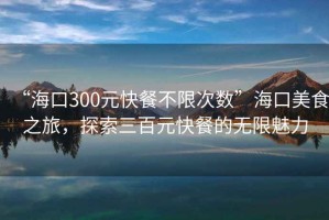 “?？?00元快餐不限次數(shù)”?？诿朗持茫剿魅僭觳偷臒o限魅力