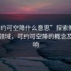 “可約可空降什么意思”探索新時代科技領域，可約可空降的概念及其影響