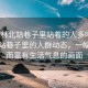 “榆林北站巷子里站著的人多嗎”榆林北站巷子里的人群動(dòng)態(tài)，一幅繁忙而富有生活氣息的畫(huà)面