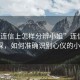 “在連信上怎樣分辨小姐”連信交友新探，如何準(zhǔn)確識(shí)別心儀的小姐？