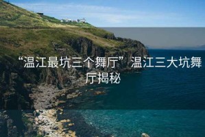 “溫江最坑三個(gè)舞廳”溫江三大坑舞廳揭秘