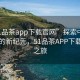 “51品茶app下載官網(wǎng)”探索中國茶文化的新紀(jì)元，51品茶APP下載官網(wǎng)之旅