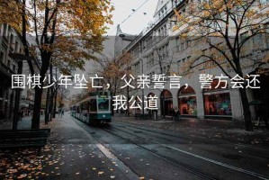 圍棋少年墜亡，父親誓言，警方會(huì)還我公道