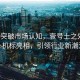 千禾0突破市場認知，壹號土之外更多心機標亮相，引領行業(yè)新潮流