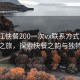 “湛江快餐200一次vx聯(lián)系方式”湛江美食之旅，探索快餐之韻與獨特風(fēng)景