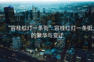 “容桂紅燈一條街”容桂紅燈一條街的繁華與變遷