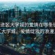 “武進(jìn)區(qū)大學(xué)城的愛情在哪條街”武進(jìn)區(qū)大學(xué)城，愛情綻放的浪漫之街