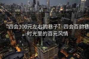 “四會(huì)100元左右的巷子”四會(huì)百韻巷，時(shí)光里的百元風(fēng)情