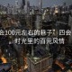 “四會100元左右的巷子”四會百韻巷，時光里的百元風(fēng)情