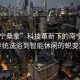 “南寧桑拿”科技革新下的南寧桑拿，從傳統(tǒng)洗浴到智能休閑的蛻變之旅