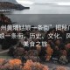 “廣州黃埔姑娘一條街”揭秘廣州黃埔姑娘一條街，歷史、文化、風(fēng)情與美食之旅