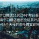 “南寧口爆店1130.24小時品鑒新茶葉.cc”南寧口爆店推出全新茶葉品鑒活動，一場全天候的茶葉盛宴即將開啟！
