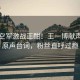 南部空軍激戰(zhàn)正酣！王一博獻(xiàn)聲超燃原聲臺(tái)詞，粉絲直呼過(guò)癮