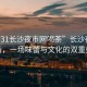 “0731長沙夜市網(wǎng)喝茶”長沙夜市的茶香，一場味蕾與文化的雙重盛宴