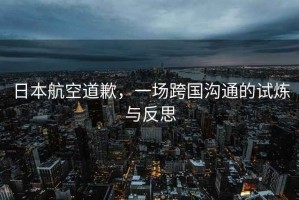 日本航空道歉，一場(chǎng)跨國(guó)溝通的試煉與反思