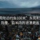 “東莞附近約會100米”東莞附近約會指南，百米內的浪漫邂逅