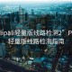 “palipali輕量版線路檢測(cè)2”P(pán)alipali輕量版線路檢測(cè)指南