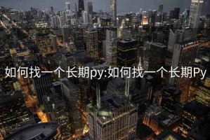 如何找一個長期py:如何找一個長期Py