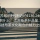 “江蘇400塊錢附近約1130.24小時品鑒新茶葉.cc”江蘇新茶葉品鑒，探索科技與茶文化融合的魅力之旅