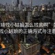 “曲靖找小姑娘怎么找的啊”關(guān)于曲靖尋找小姑娘的正確方式與注意事項(xiàng)