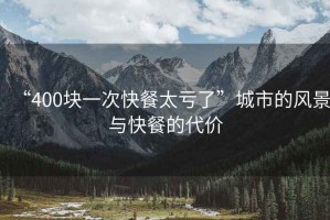 “400塊一次快餐太虧了”城市的風(fēng)景與快餐的代價
