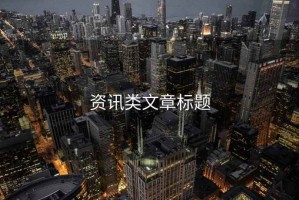 資訊類文章標(biāo)題
