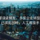 AI客服誤讀頻發(fā)，多家企業(yè)轉(zhuǎn)型困境，已讀亂回轉(zhuǎn)，人工難接手