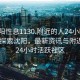 “沈陽(yáng)性息1130.附近的人24小時(shí)最新.cc”探索沈陽(yáng)，最新資訊與附近的人24小時(shí)活躍社區(qū)