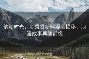 韻動(dòng)時(shí)光，金秀賢新料漫畫揭秘，浪漫故事再續(xù)前緣