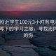 “約附近學(xué)生100元3小時有電沒”秋日余暉下的學(xué)習(xí)之旅，尋找志同道合的你