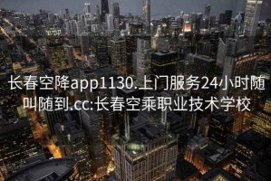 長春空降app1130.上門服務(wù)24小時(shí)隨叫隨到.cc:長春空乘職業(yè)技術(shù)學(xué)校