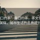 “?？诩s茶”?？诩s茶，茶文化的新時(shí)代演繹，城市生活的品質(zhì)提升之旅