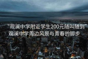“觀瀾中學(xué)附近學(xué)生200元隨叫隨到”觀瀾中學(xué)周邊風(fēng)景與青春的腳步