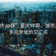“重慶yp群”重慶YP群，城市活力與多元文化的交匯點(diǎn)