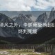 漫步清風(fēng)之外，李鵬新受賄超8.22億終判死緩