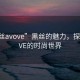 “黑絲avove”黑絲的魅力，探索AVOVE的時(shí)尚世界