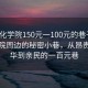 “綏化學(xué)院150元一100元的巷子”綏化學(xué)院周邊的秘密小巷，從昂貴的繁華到親民的一百元巷
