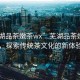 “蕪湖品茶嫩茶wx”蕪湖品茶嫩茶wx，探索傳統(tǒng)茶文化的新體驗
