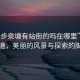 “寮步泉塘有站街的嗎在哪里”寮步泉塘，美麗的風(fēng)景與探索的腳步