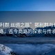 “郭利群 絲綢之路”郭利群與絲綢之路，古今商路的探索與傳承