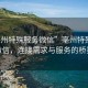 “亳州特殊服務(wù)微信”亳州特殊服務(wù)微信，連接需求與服務(wù)的橋梁